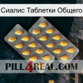 Сиалис Таблетки Общего cialis2